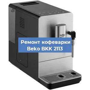 Ремонт кофемашины Beko BKK 2113 в Краснодаре